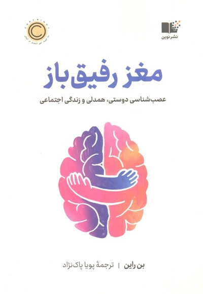 مغز رفیق باز